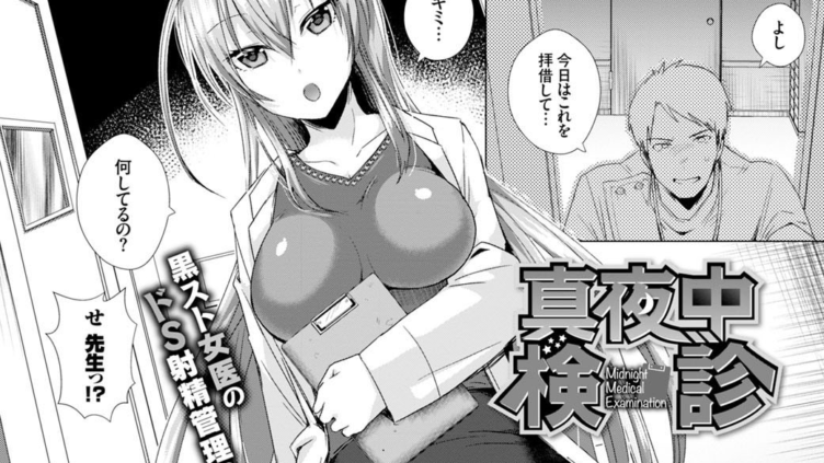 真夜中検診