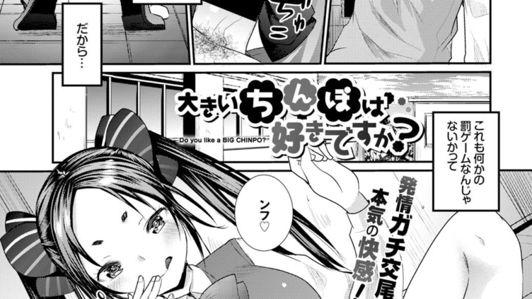 大きいちんぽは好きですか？