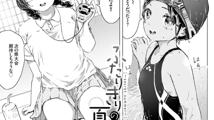 ふたりきりの夏。