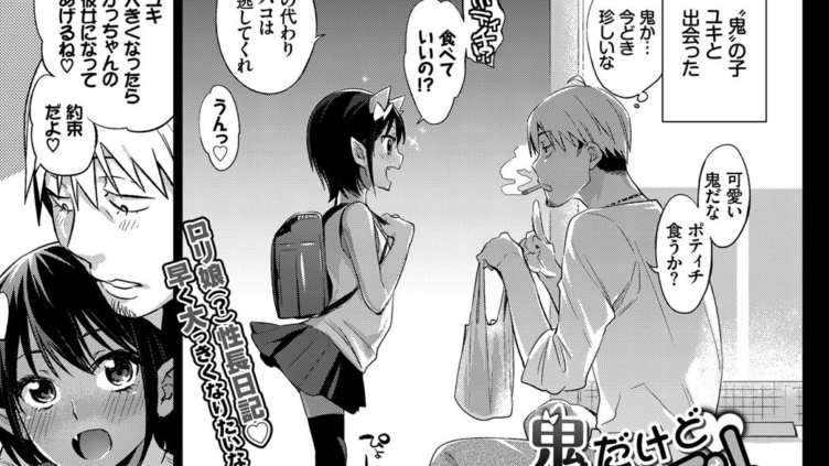 鬼だけど女の子！