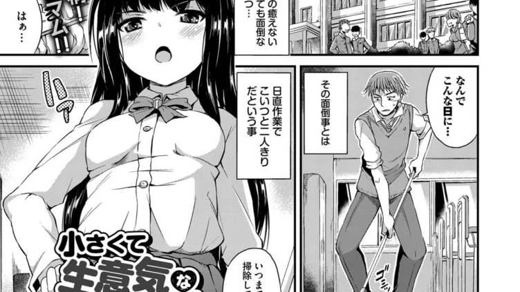 小さくて生意気なあの娘