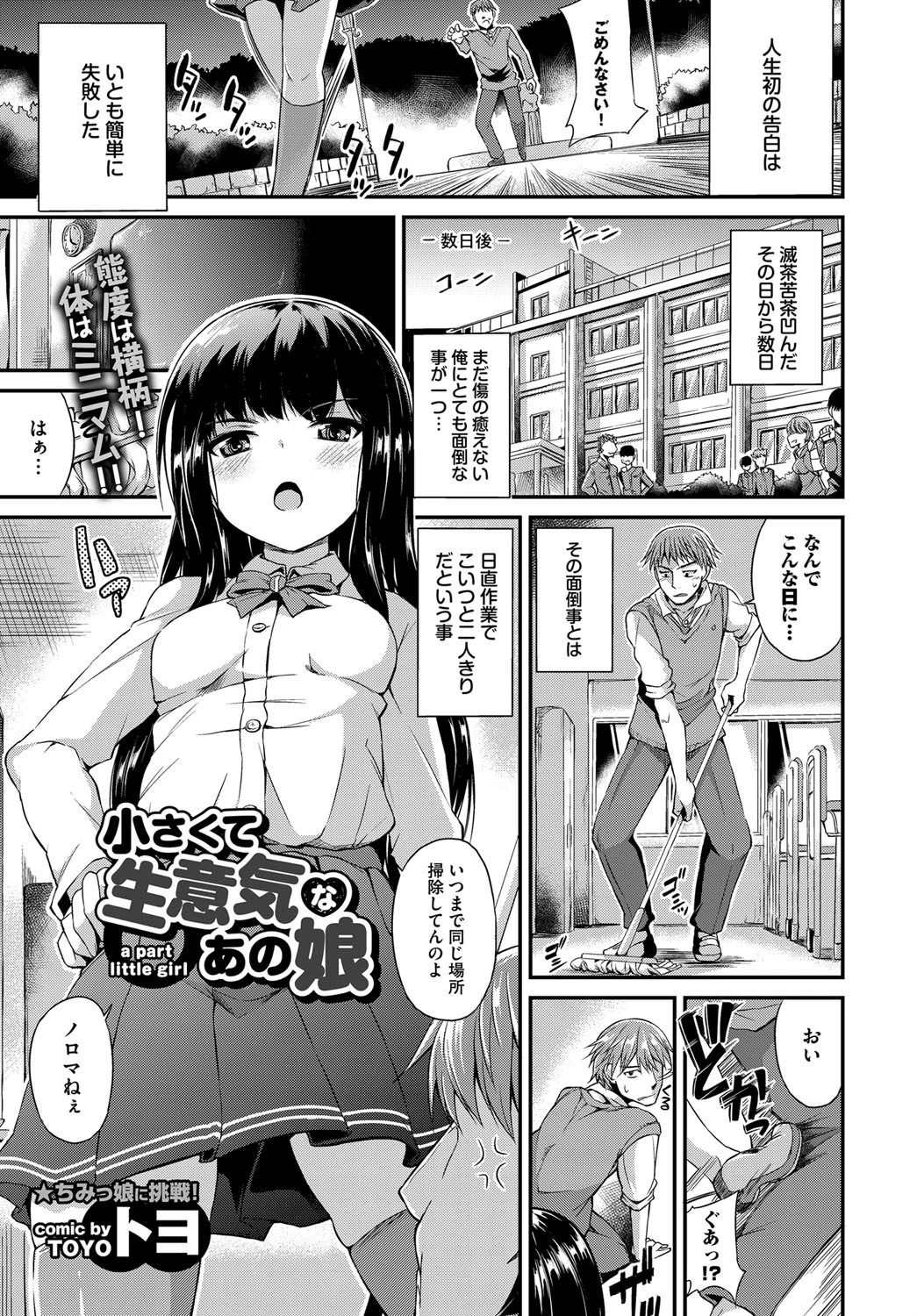小さくて生意気なあの娘