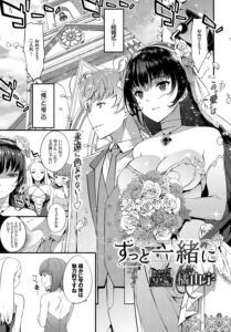 ずっと一緒に