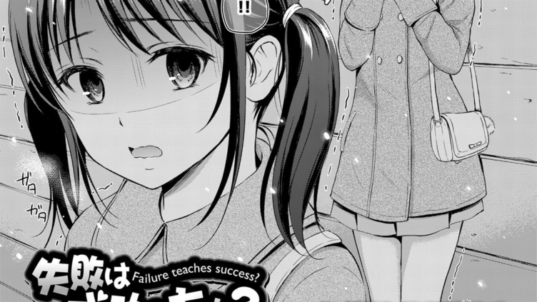 失敗は成功のもと？