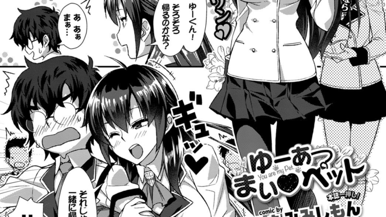 ゆーあーまい・ペット