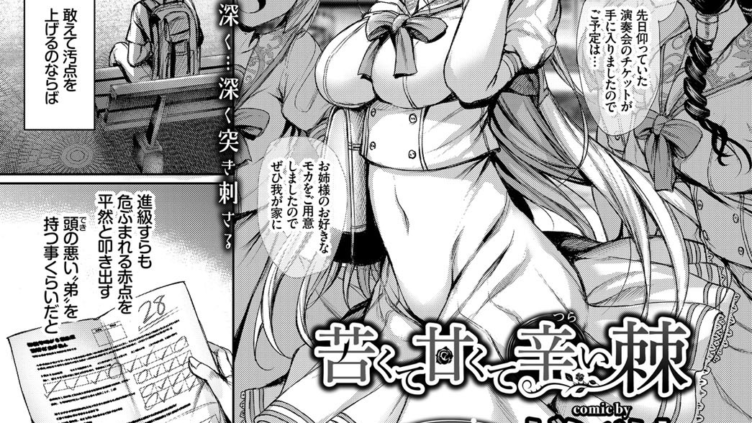 苦くて甘くて辛い棘