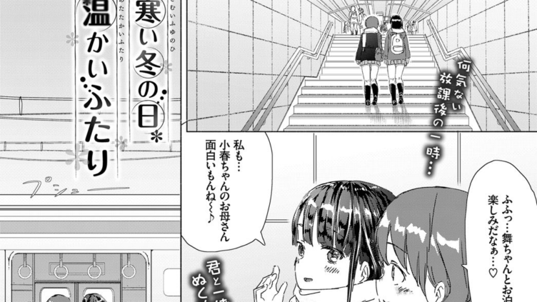 寒い冬の日、温かいふたり