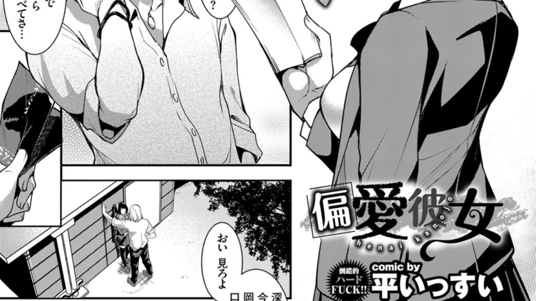 偏愛彼女