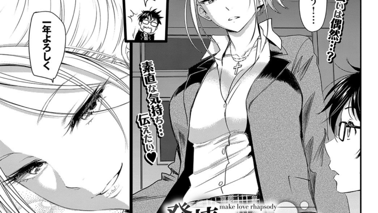 発情ラプソディ