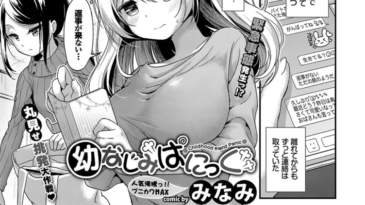 幼なじみぱにっく