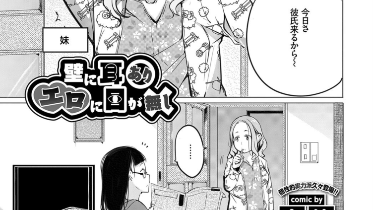 壁に耳ありエロに目が無し