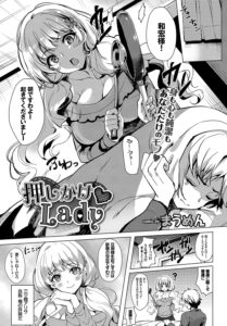 押しかけ・Lady