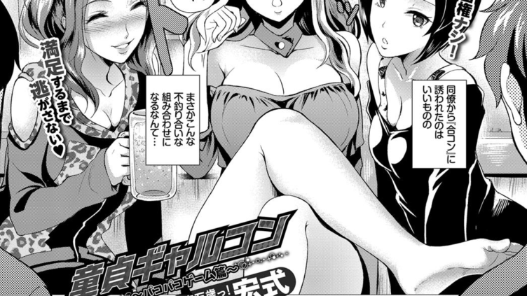 童貞ギャルコン〜パコパコゲーム篇〜