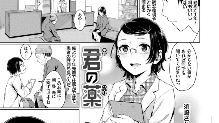 君の薬