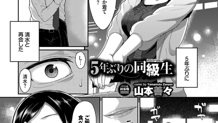5年ぶりの同級生