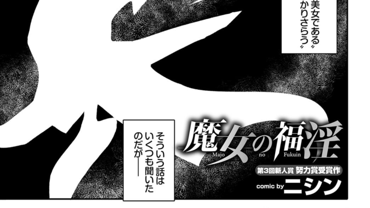 魔女の福淫