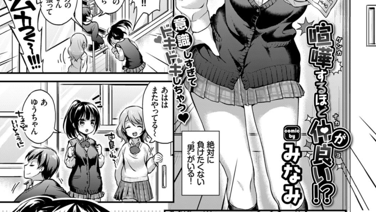 喧嘩するほど仲が良い！？
