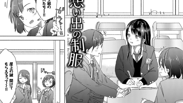 想い出の制服