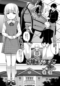 お嬢様はご主人様