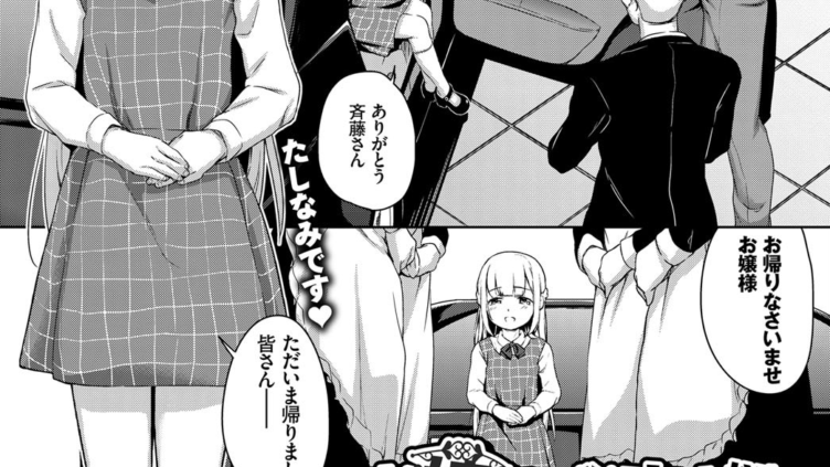 お嬢様はご主人様