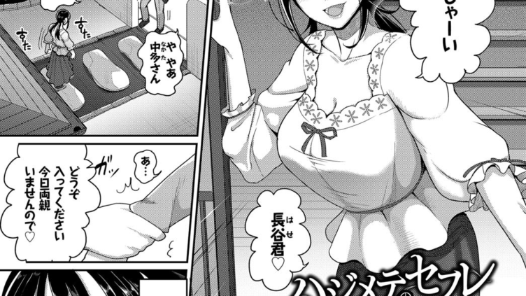 ハジメテのセフレ