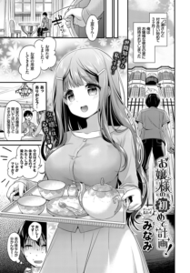 お嬢様の初めて計画!