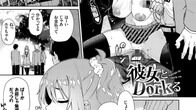 彼女とDorkる
