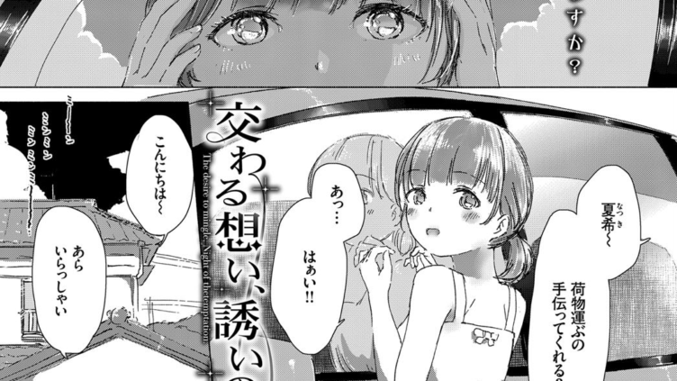 交わる想い、誘いの夜
