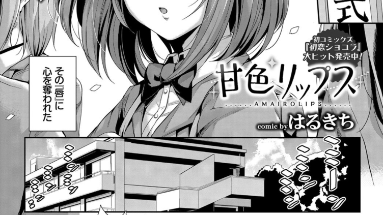 甘色リップス