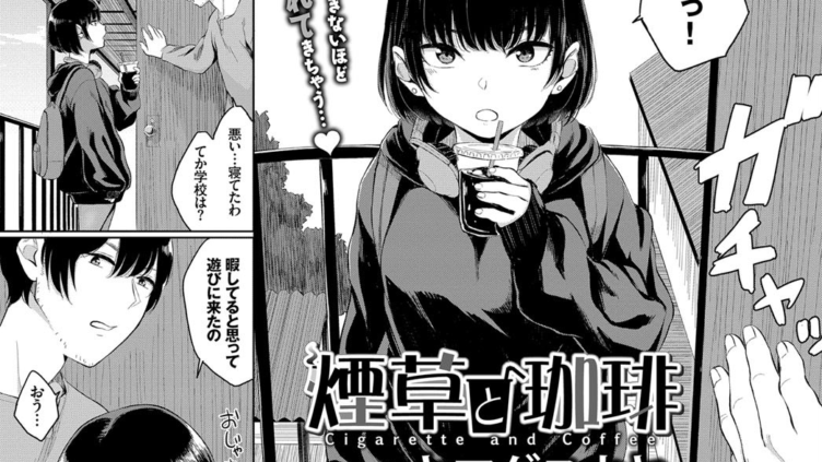 煙草と珈琲