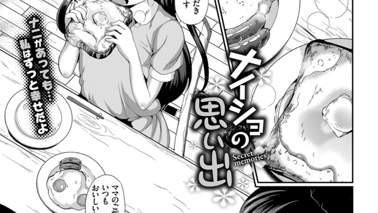 ナイショの思い出