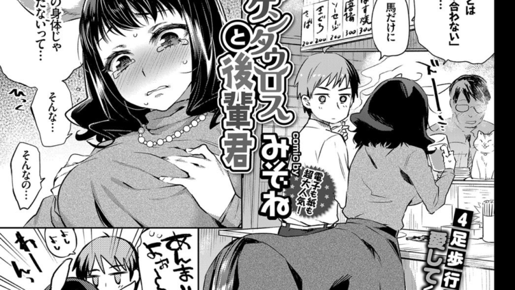 OLケンタウロスと後輩君