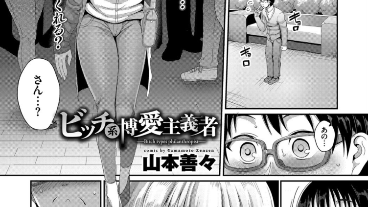 ビッチ系博愛主義者