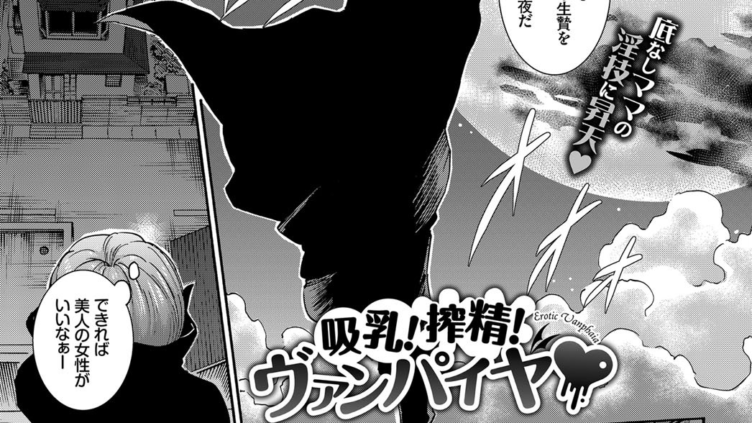 吸乳！搾精！ヴァンパイヤ
