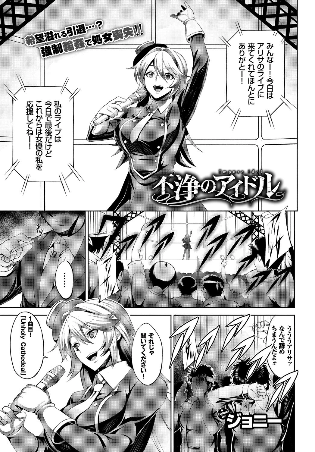 不浄のアイドル