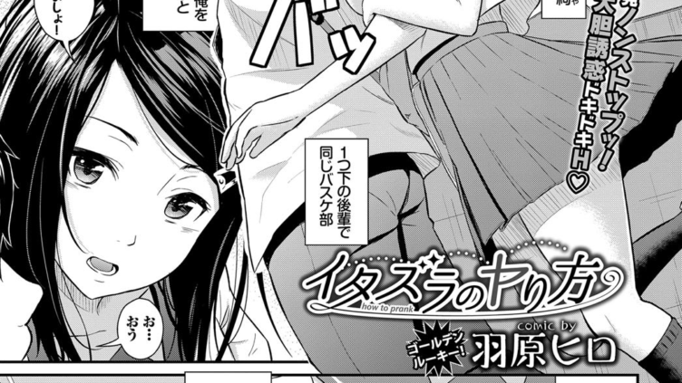 イタズラのヤり方