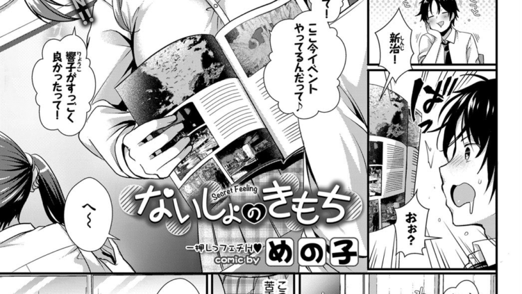 ないしょのきもち