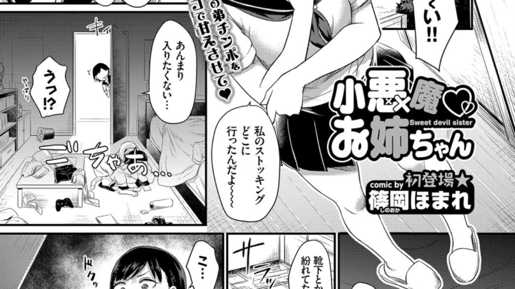 小悪魔 お姉ちゃん