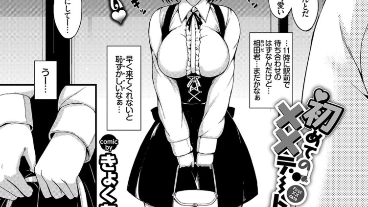 初めての××デート