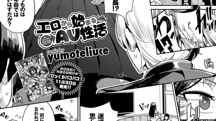 エロから始まるAV性活