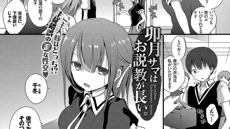 卯月サマはお説教が長い。