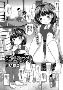 チャレンジ!