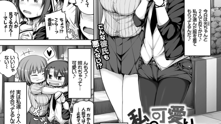 私の可愛いカノジョ♂