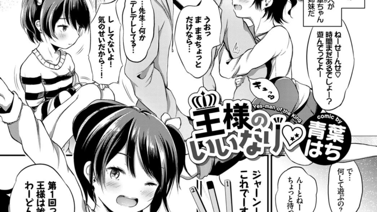 王様のいいなり