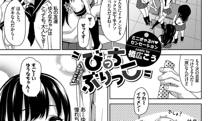 びっちぶりっこ