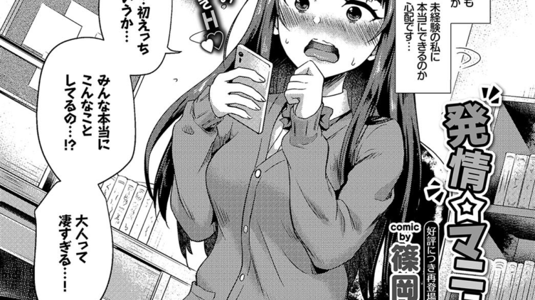 発情☆マニュアル