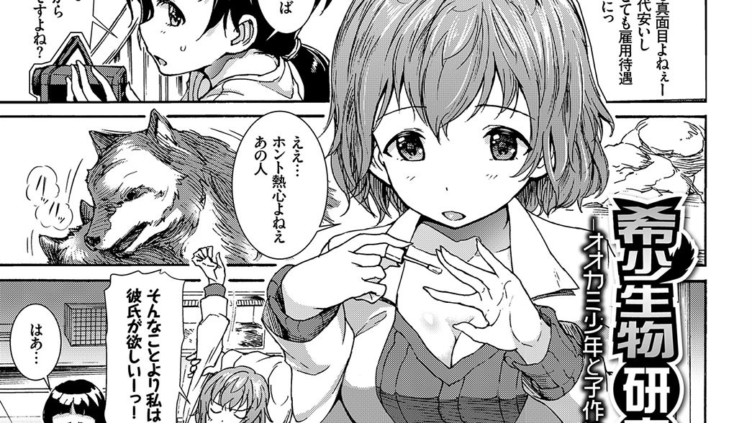 希少生物研究所-オオカミ少年と子作り実験-