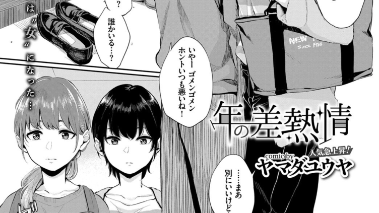 年の差熱情