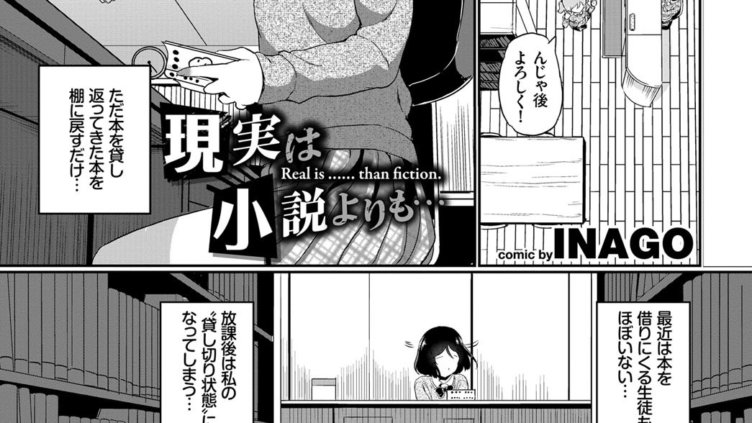現実は小説よりも…