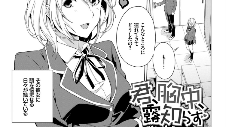 君、胸中、露知らず
